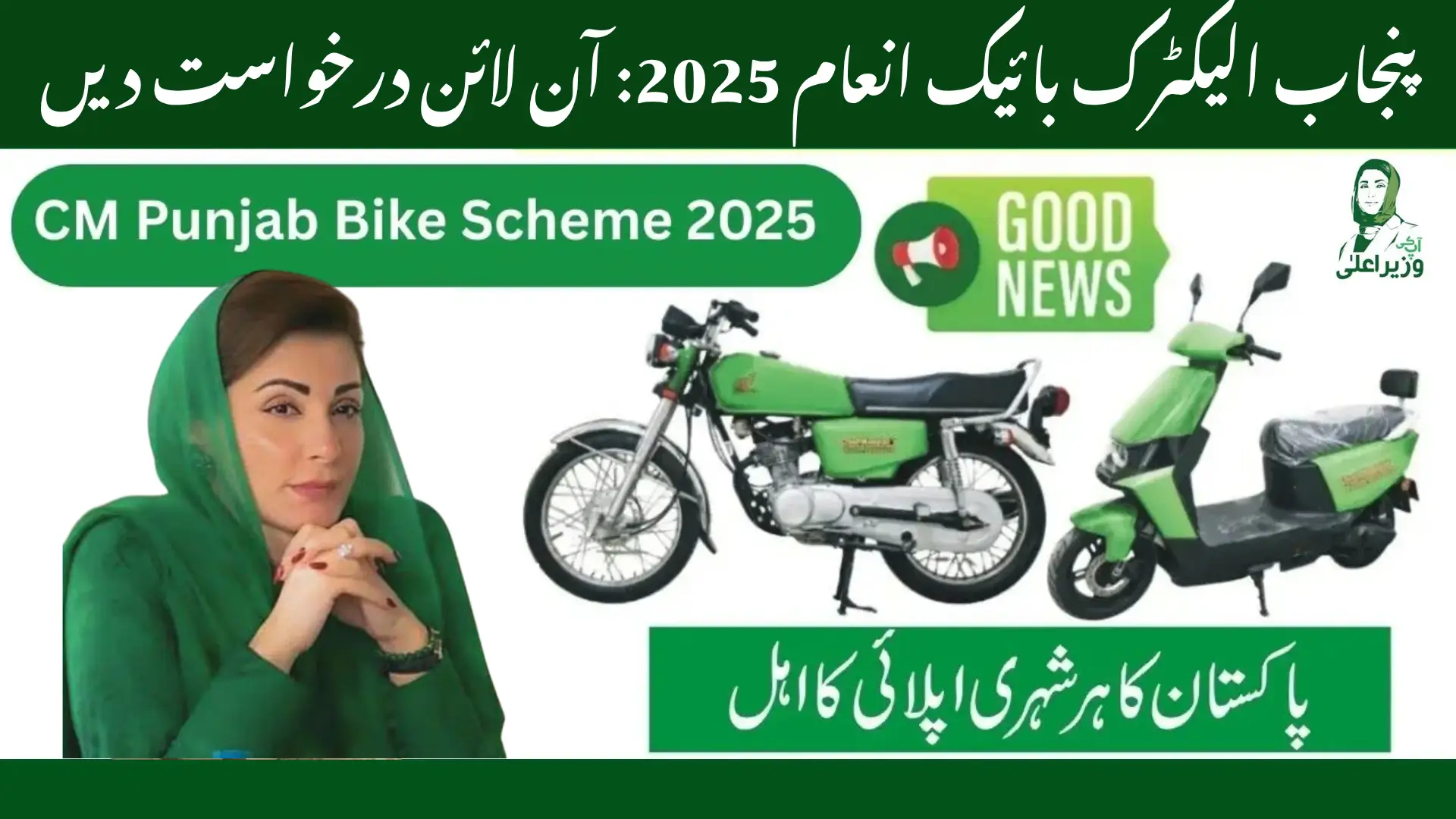 Punjab Electric Bike Reward 2025